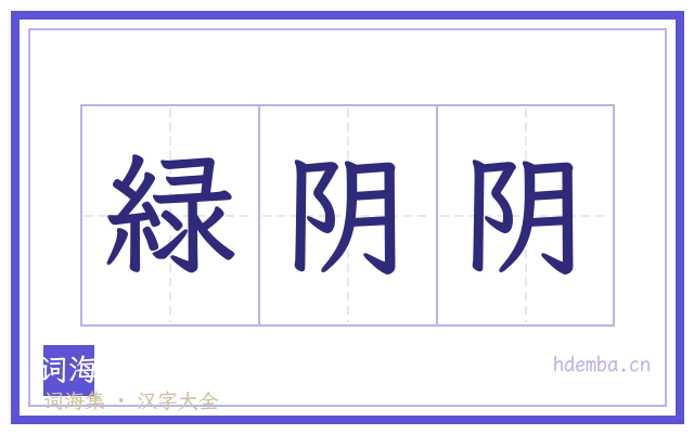 緑阴阴的书法字