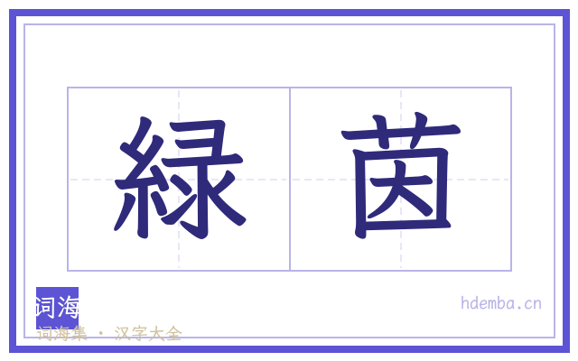 緑茵的书法字