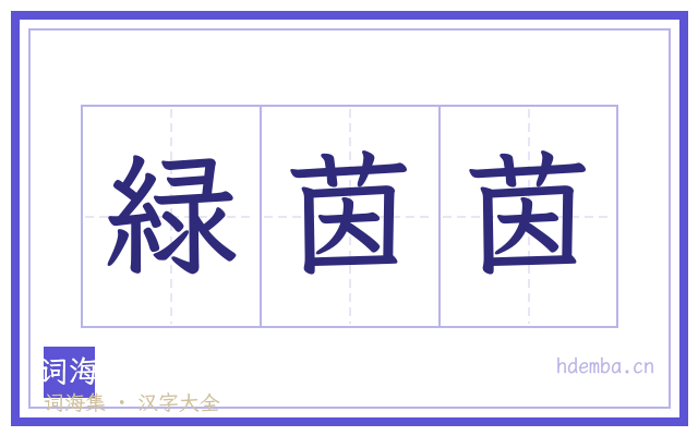 緑茵茵的书法字