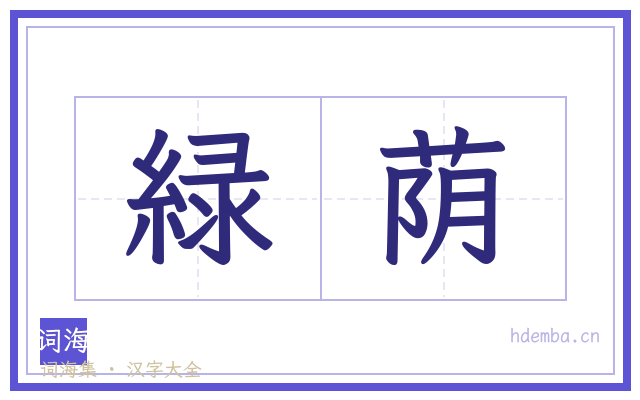 緑荫的书法字