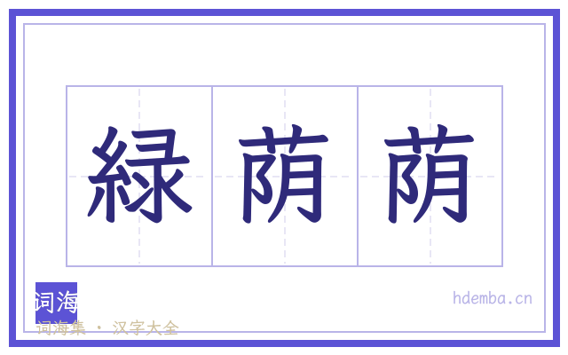 緑荫荫的书法字