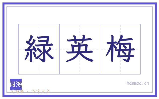 緑英梅的书法字