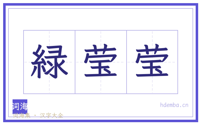 緑莹莹的书法字