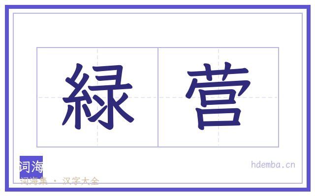緑营的书法字