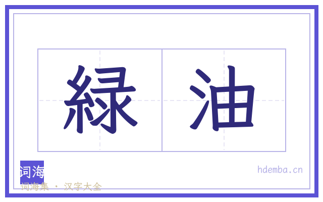 緑油的书法字
