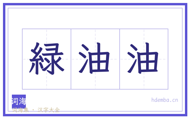 緑油油的书法字