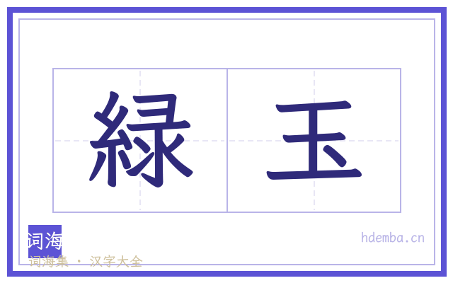 緑玉的书法字