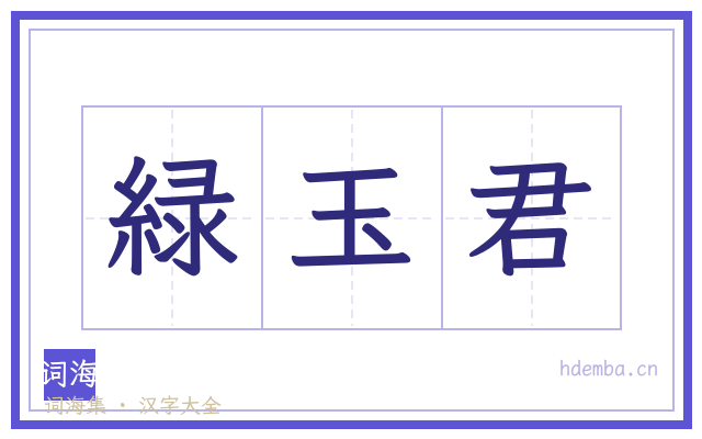 緑玉君的书法字