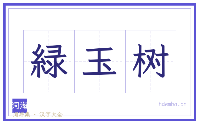 緑玉树的书法字