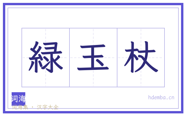 緑玉杖的书法字