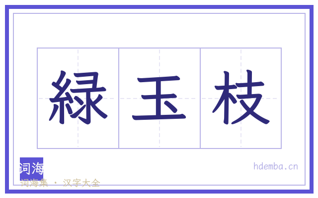 緑玉枝的书法字