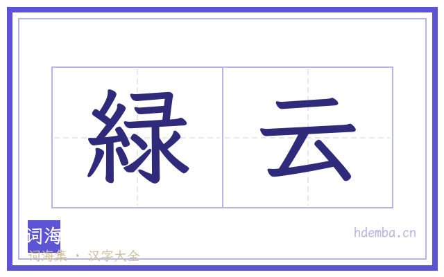 緑云的书法字