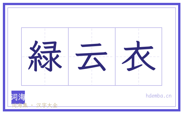 緑云衣的书法字