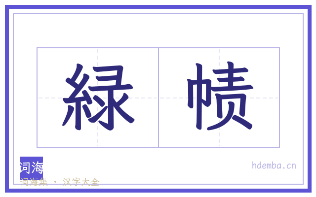 緑帻的书法字