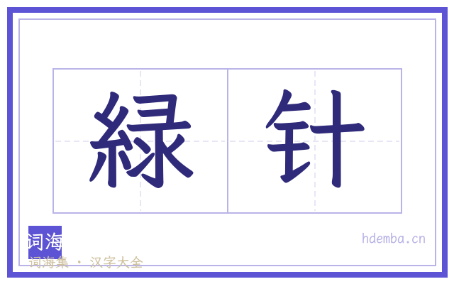 緑针的书法字