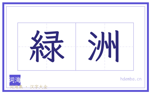 緑洲的书法字
