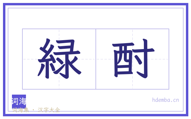 緑酎的书法字