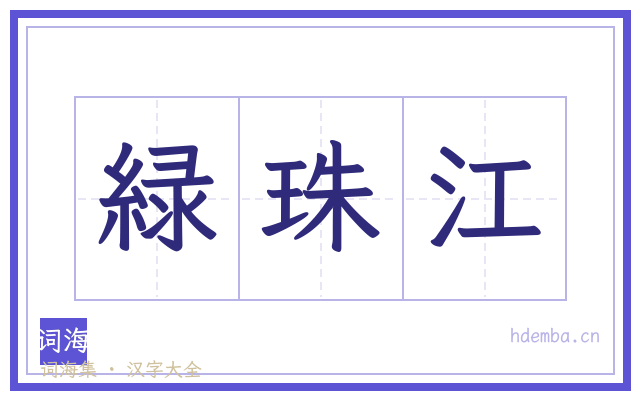 緑珠江的书法字