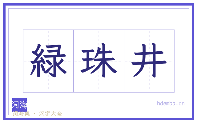 緑珠井的书法字