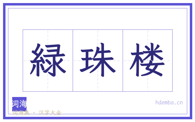 緑珠楼的书法字