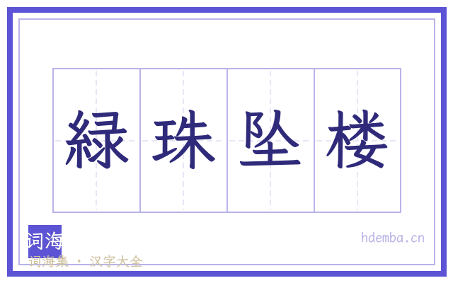 緑珠坠楼的书法字