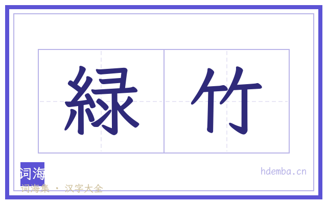 緑竹的书法字
