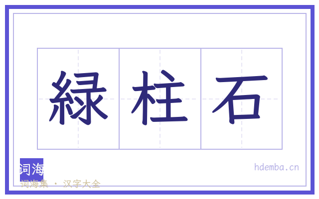 緑柱石的书法字