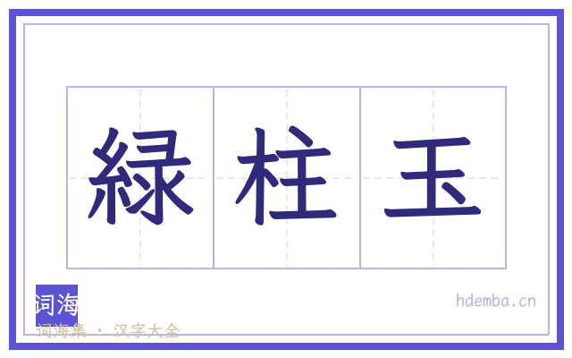 緑柱玉的书法字