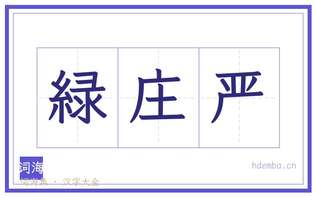 緑庄严的书法字