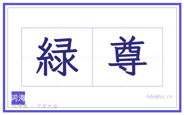 緑尊的书法字