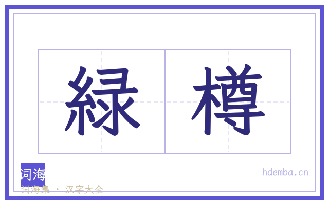 緑樽的书法字