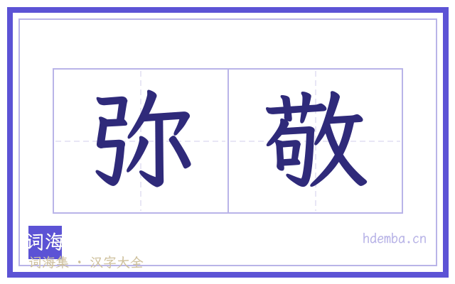 弥敬的书法字