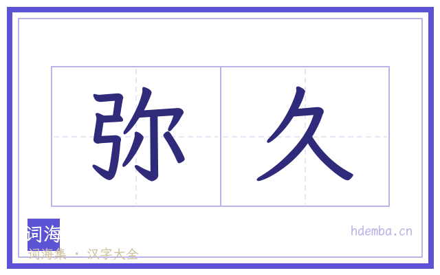 弥久的书法字