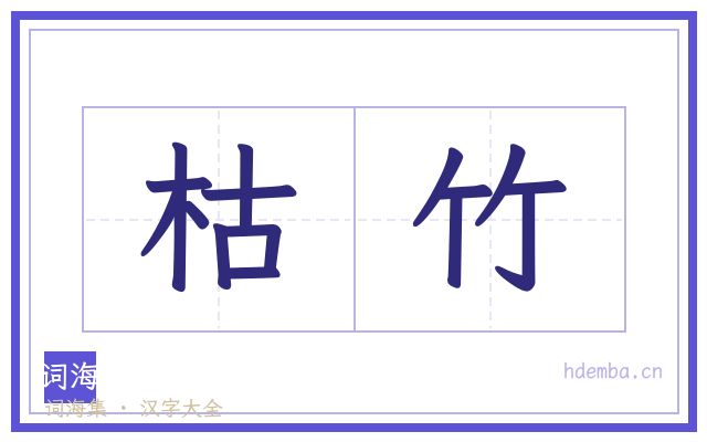 枯竹的书法字