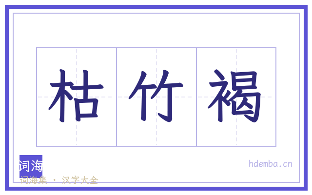 枯竹褐的书法字