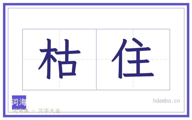 枯住的书法字
