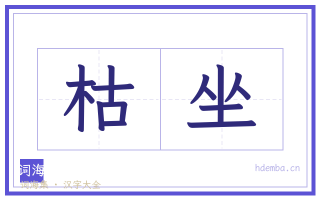 枯坐的书法字