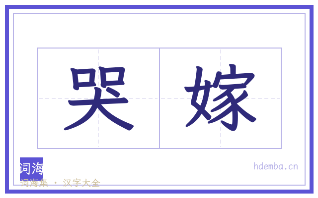 哭嫁的书法字