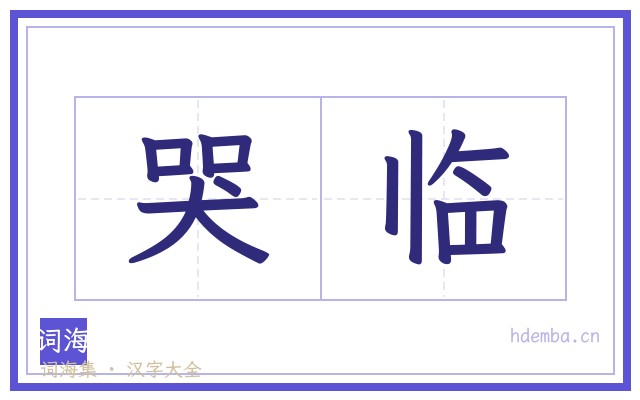 哭临的书法字