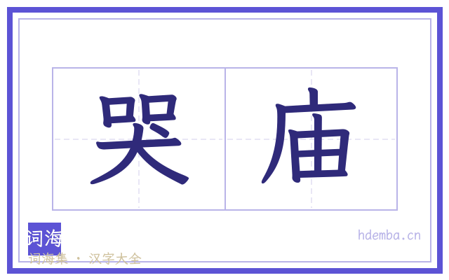 哭庙的书法字