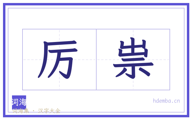 厉祟的书法字