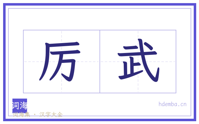 厉武的书法字