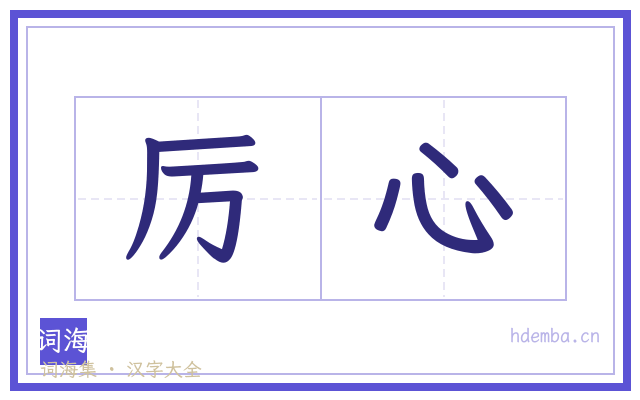 厉心的书法字