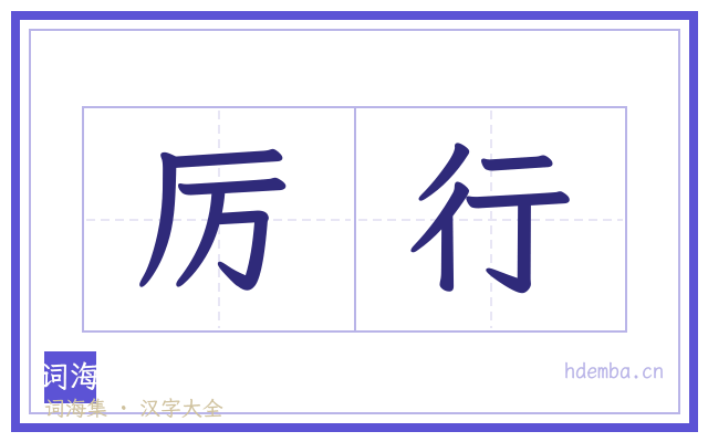 厉行的书法字