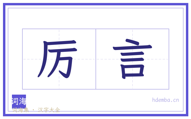 厉言的书法字