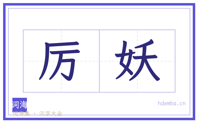 厉妖的书法字