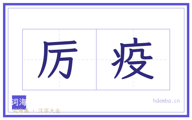 厉疫的书法字