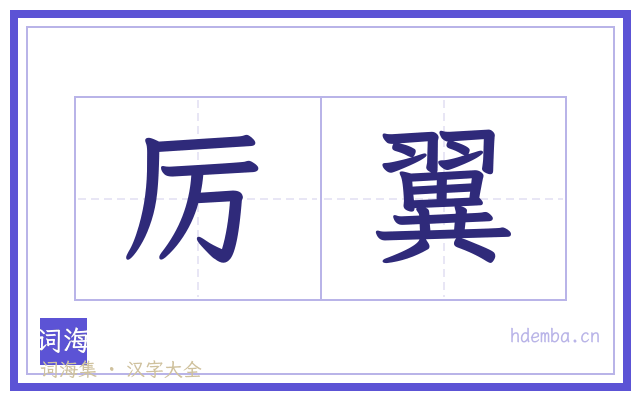 厉翼的书法字