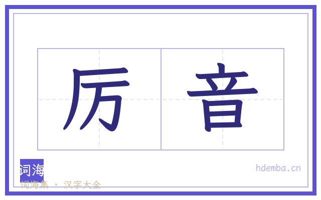 厉音的书法字