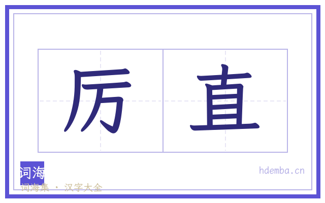 厉直的书法字